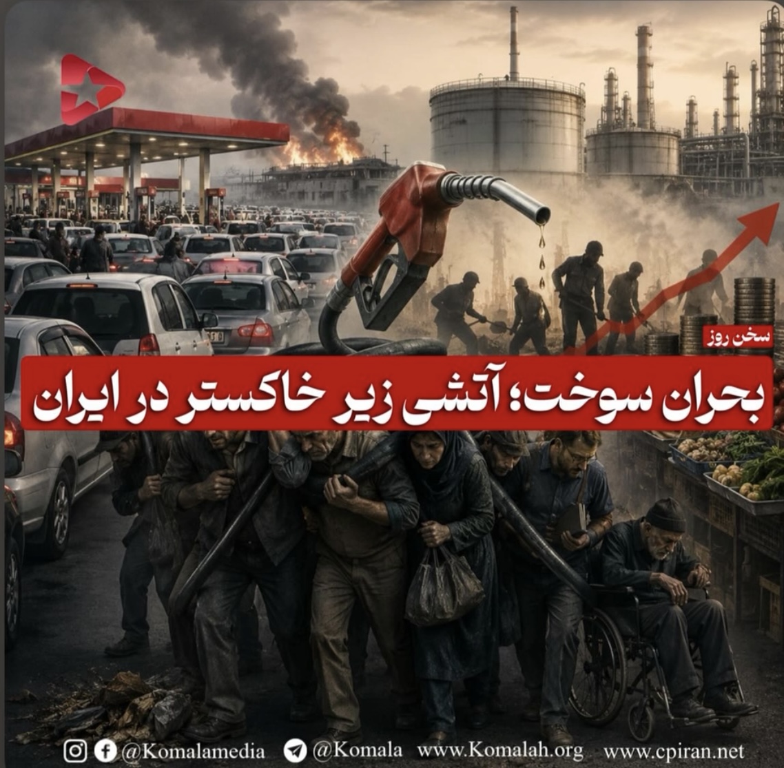 بحران سوخت؛ آتشی زیر خاکستر در ایران