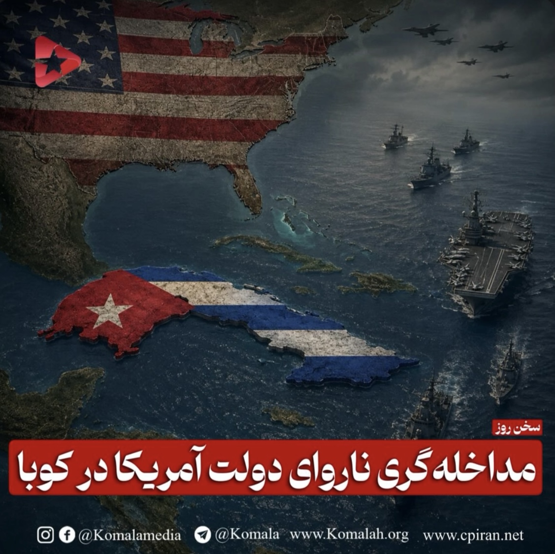 مداخله گری ناروای دولت آمریکا در کوبا