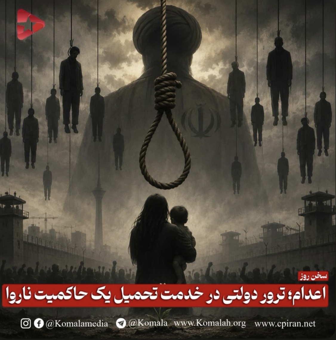 اعدام؛ ترور دولتی در خدمت تحمیل یک حاکمیت ناروا