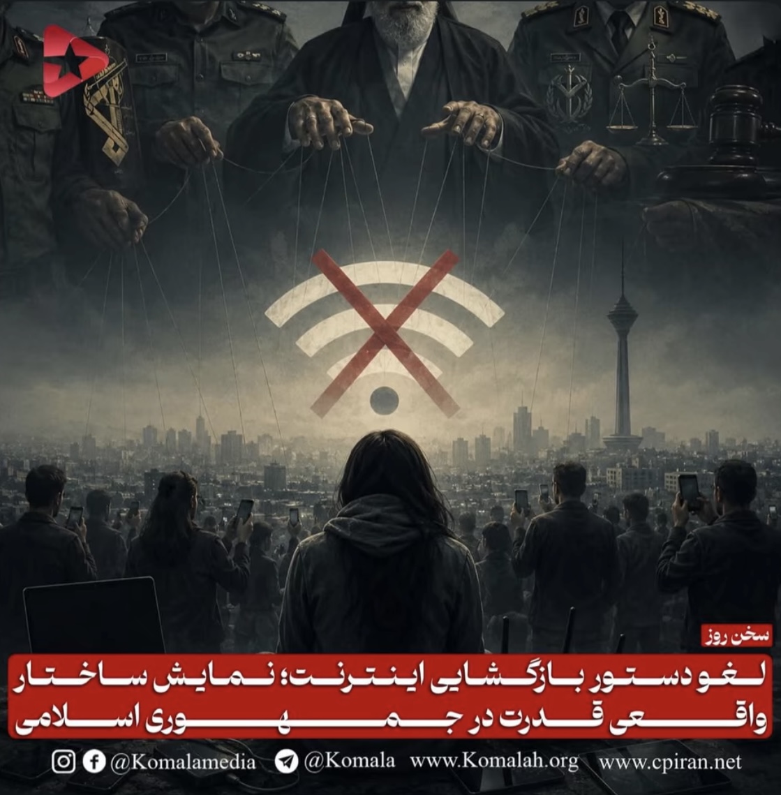 لغو دستور بازگشایی اینترنت؛ نمایش ساختار واقعی قدرت در جمهوری اسلامی