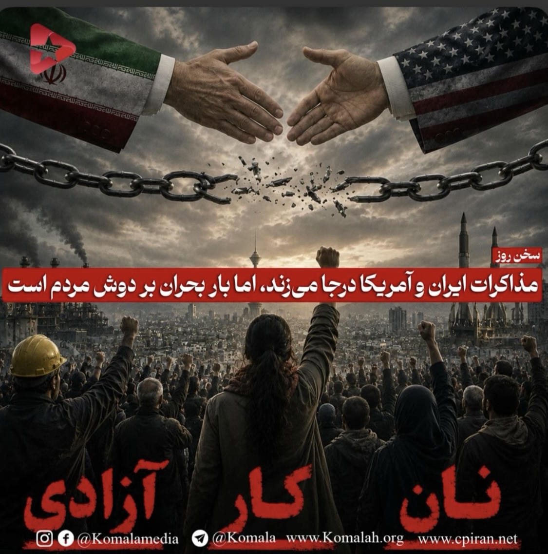 مذاکرات ایران و آمریکا درجا می‌زند، اما بار بحران بر دوش مردم است