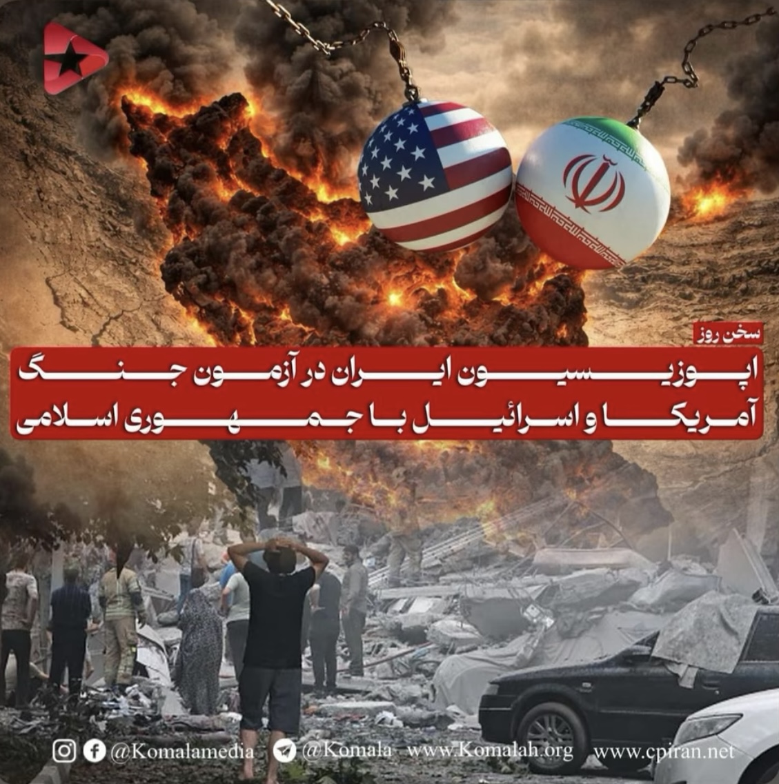 اپوزیسیون ایران در آزمون جنگ آمریکا و اسرائیل با جمهوری اسلامی