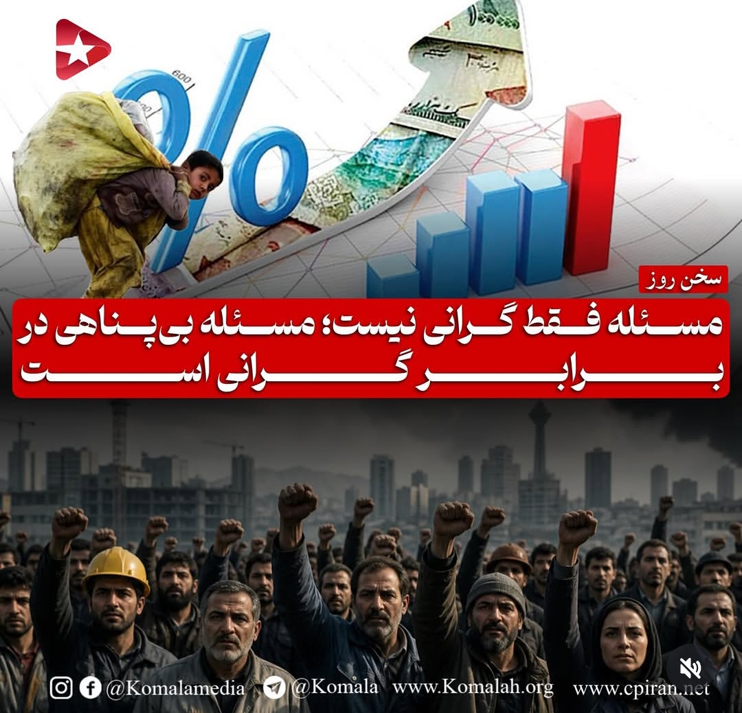 مسئله فقط گرانی نیست؛ مسئله بی‌پناهی در برابر گرانی است