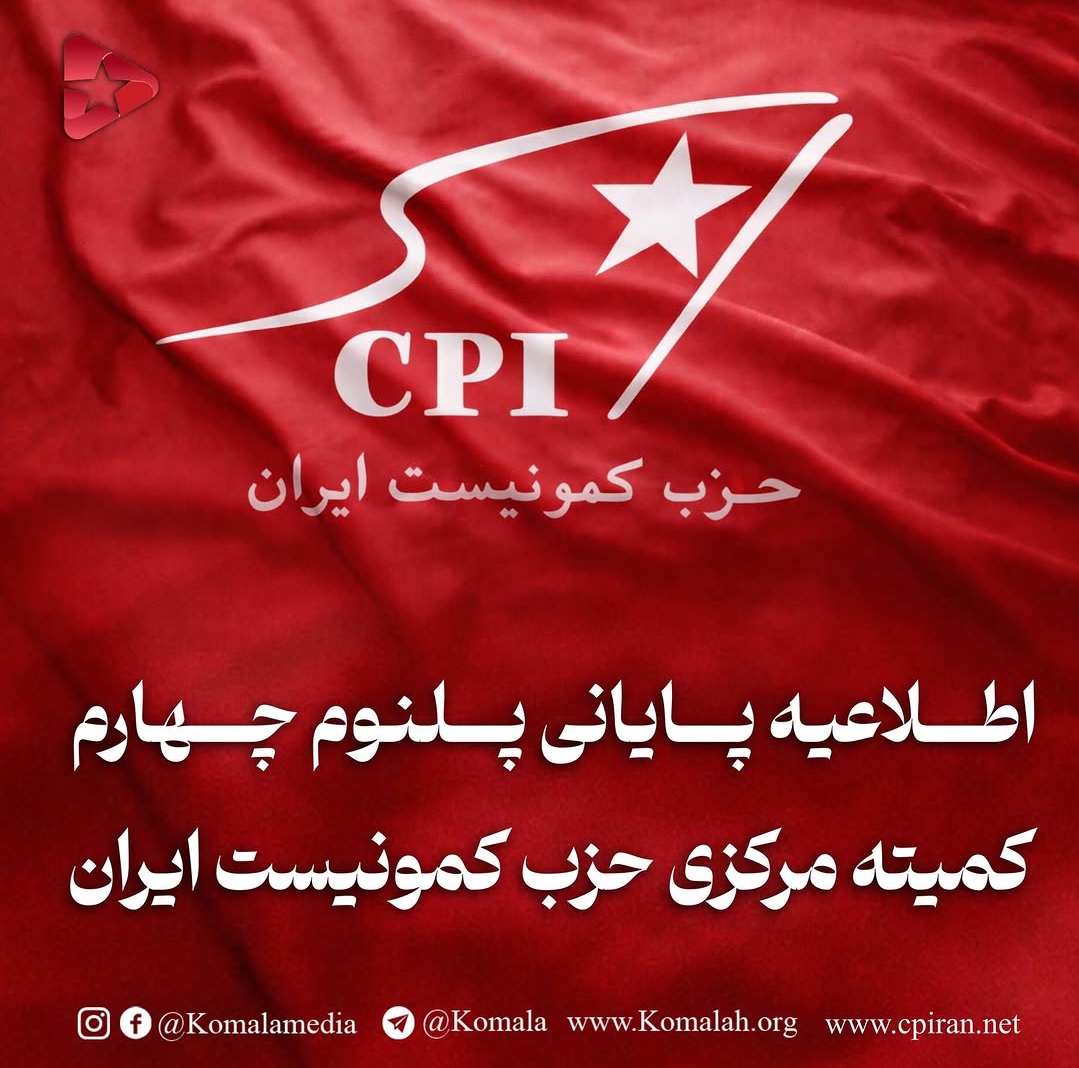 اطلاعیه پایانی پلنوم چهارم کمیته مرکزی حزب کمونیست ایران