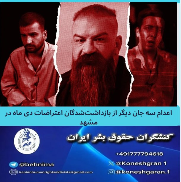 اجرای حکم اعدام سه زندانی اعتراضات دیماه در مشهد
