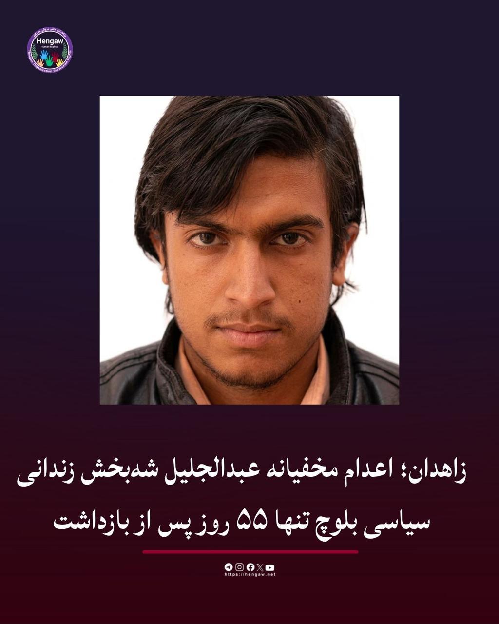 اجرای حکم اعدام زندانی سیاسی عبدالجلیل شه‌بخش