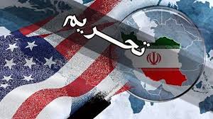 اعمال تحریمهای آمریکا علیه ایران