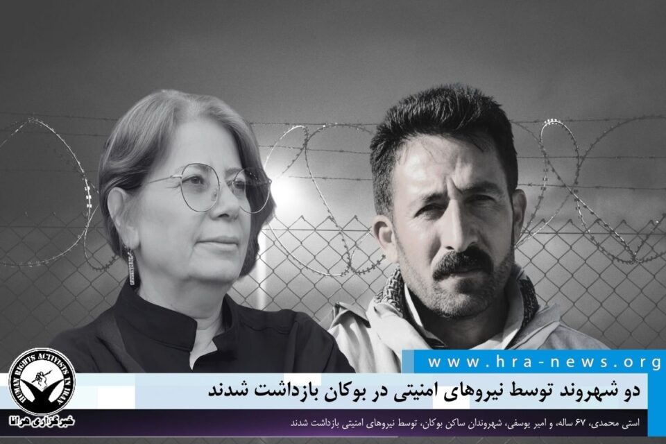 بازداشت دو شهروند در بوکان توسط نیروهای امنیتی