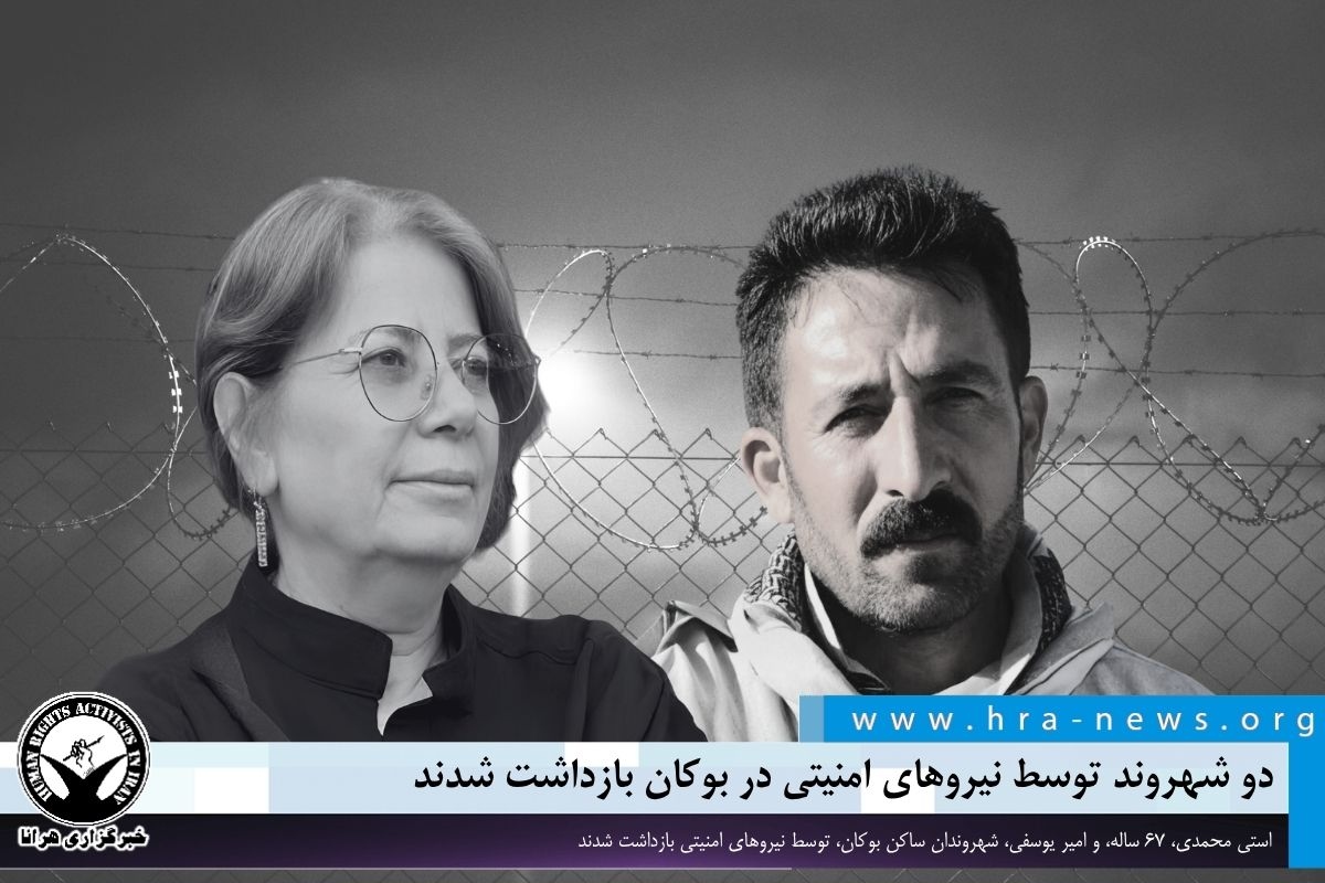 بازداشت دو شهروند در بوکان توسط نیروهای امنیتی
