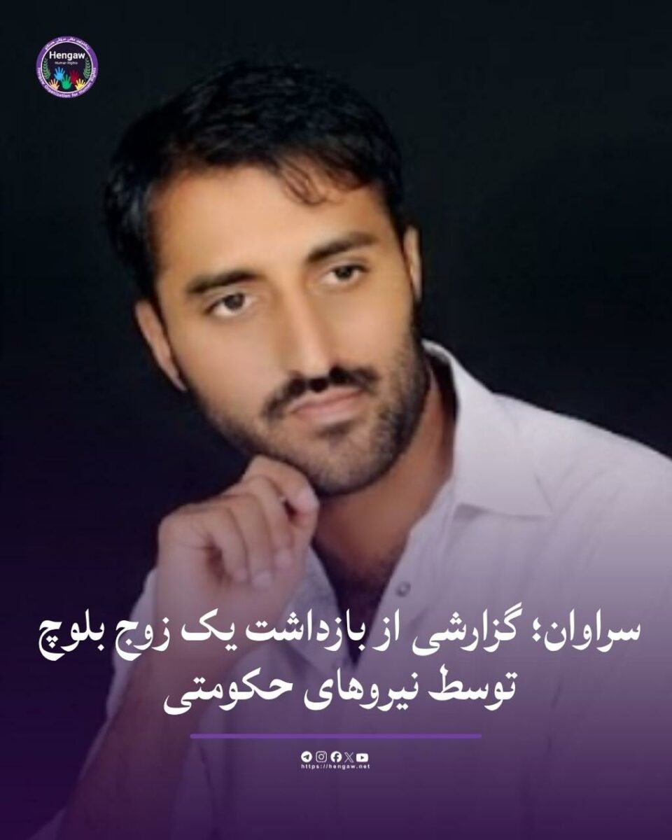 بازداشت یک شهروند بلوچ و همسرش در سراوان