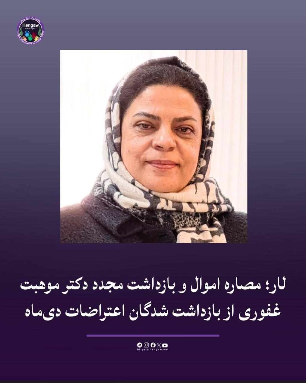 بی‌خبری از وضعیت دکتر موهبت غفوری پس از بازداشت مجدد