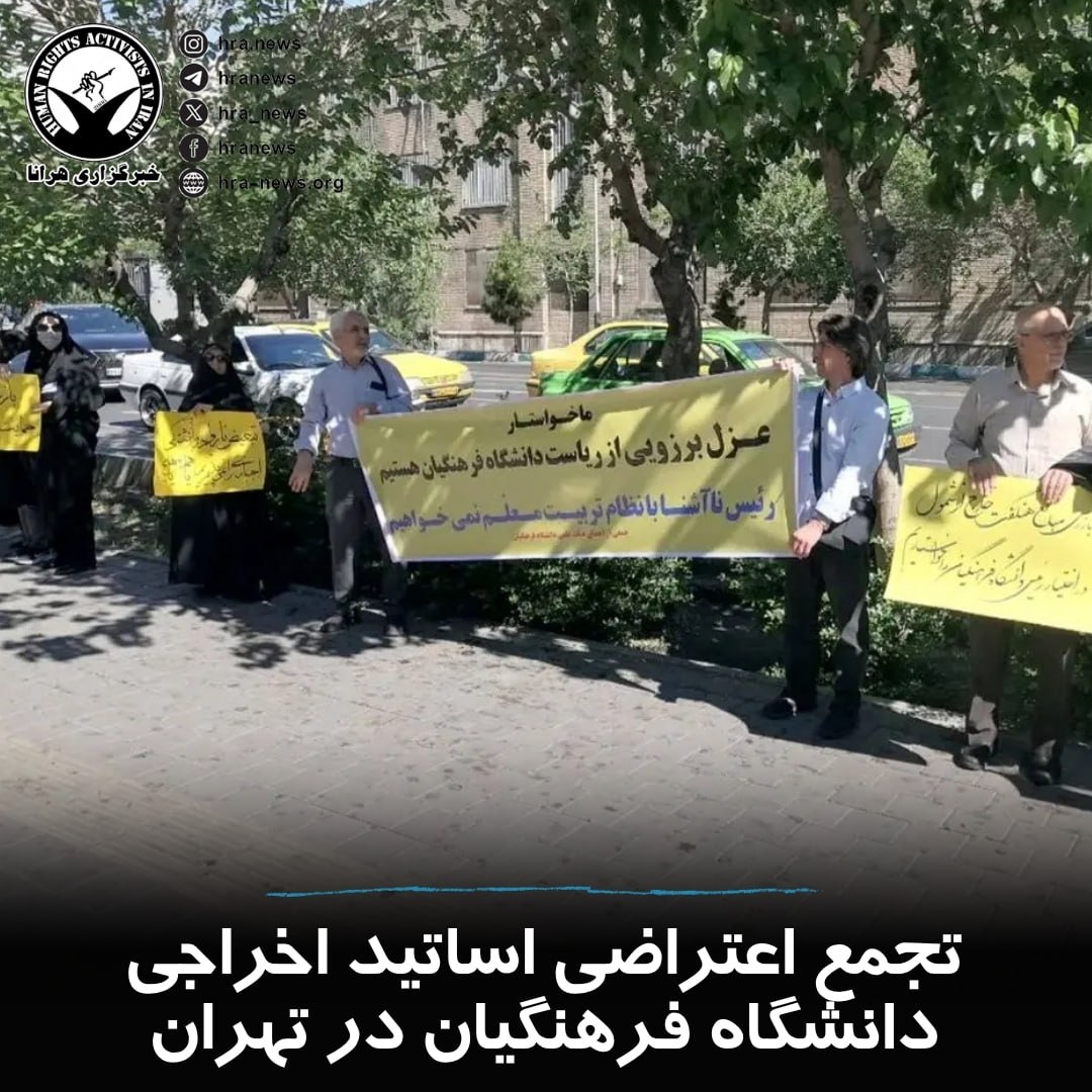تجمع اعتراضی اساتید اخراجی دانشگاه فرهنگیان در تهران