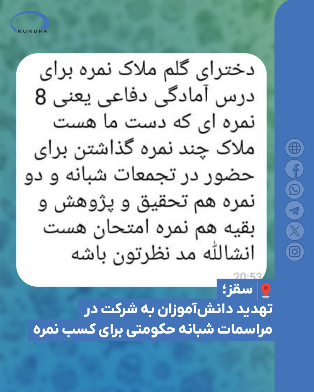 تهدید دانش‌آموزان به شرکت در مراسمات حکومتی برای کسب نمره در سقز