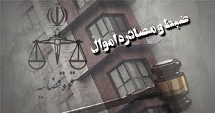 توقیف صدها ملک توسط قوه قضاییه