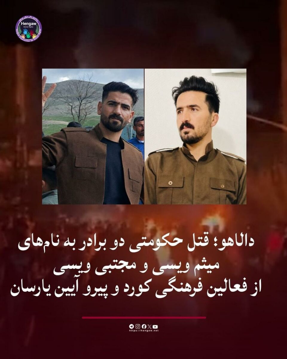 جانباختن میثم و مجتبی ویسی توسط سپاه پاسداران در کرمانشاه