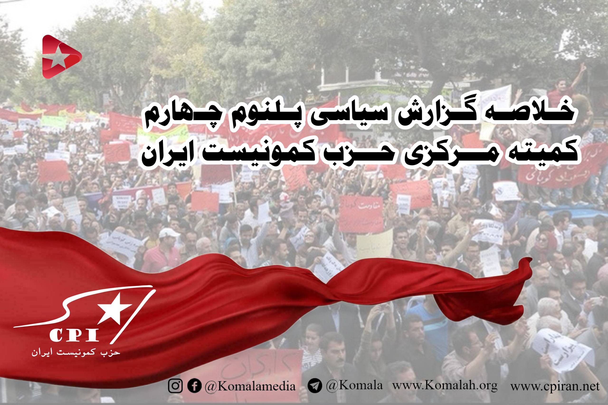 🚩 خلاصه گزارش سیاسی پلنوم چهارم کمیته مرکزی حزب کمونیست ایران  اوضاع سیاسی کنونی و وظایف ما  بخش اول: اوضاع جهانی و بحران ساختاری سرمایه‌داری