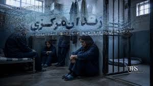 شرایط غیر انسانی بند زنان زندان یزد