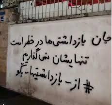 شعار نویسی شبانه در حمایت از زندانیان سیاسی در کرج