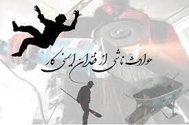 مرگ و مصدومیت بیست و هشت کارگر در عسلویه و کردستان