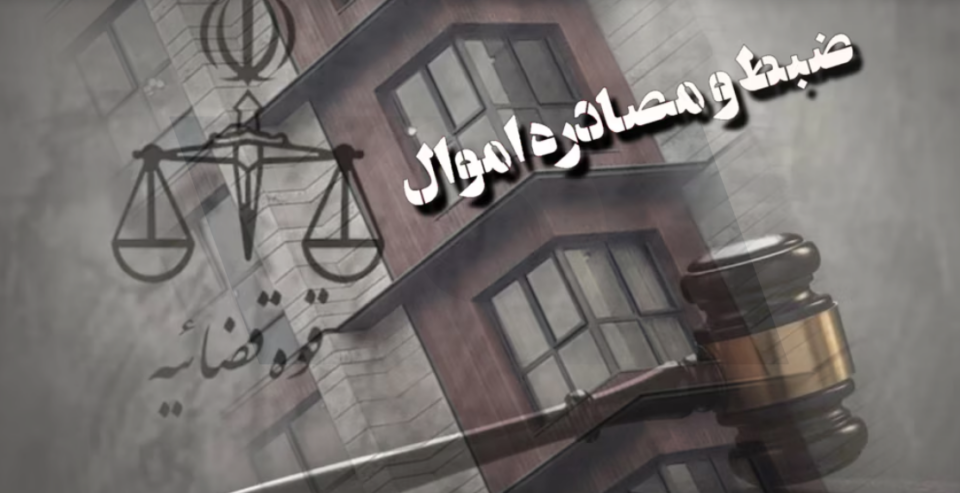 مصادره اموال دهها شهروند دیگر در یزد
