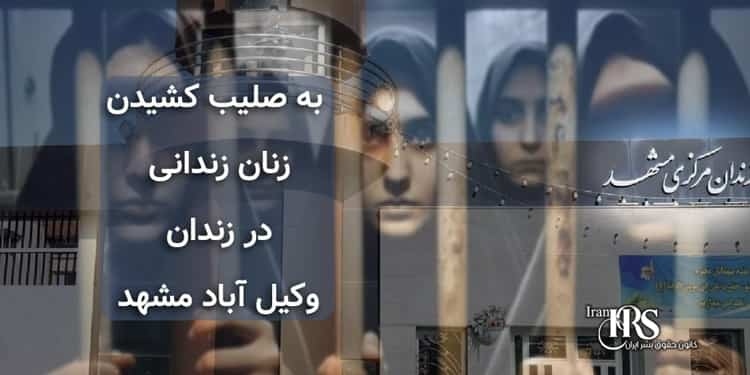 وضعیت نامناسب نگهداری زنان زندانی در وکیل‌آباد مشهد
