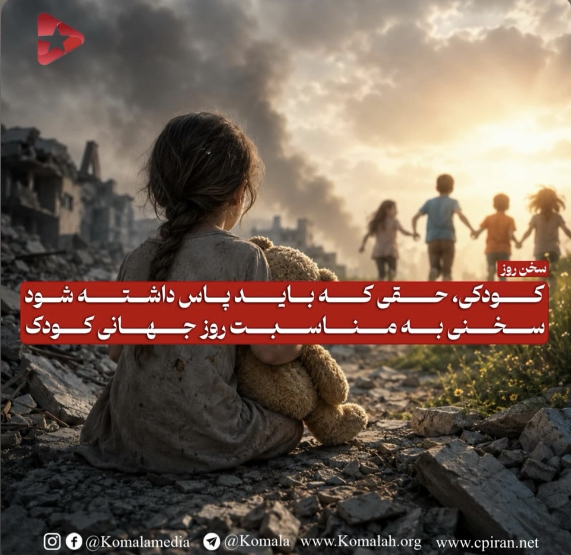 کودکی، حقی که باید پاس داشته شود  سخنی به مناسبت روز جهانی کودک