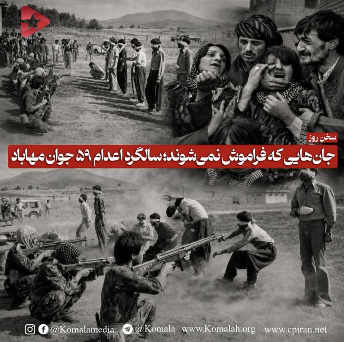 جان هایی که فراموش نمی‌شوند؛  سالگرد اعدام ۵۹ جوان مهاباد