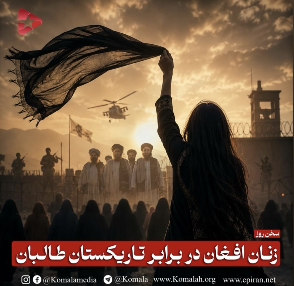 زنان افغان در برابر تاریکستان طالبان