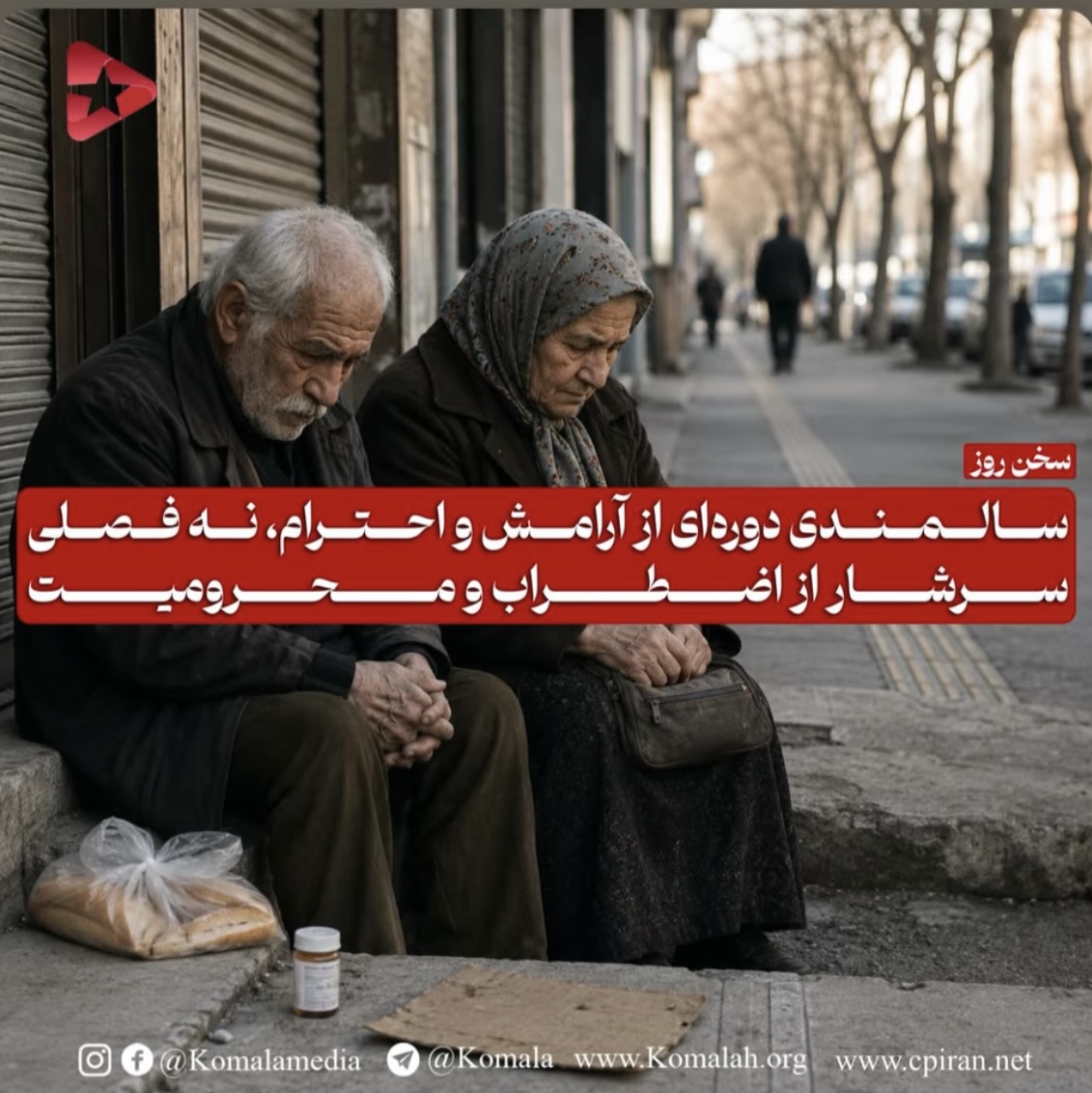 سالمندی دوره‌ای از آرامش و احترام ، نه فصلی سرشار از  اضطراب و محرومیت