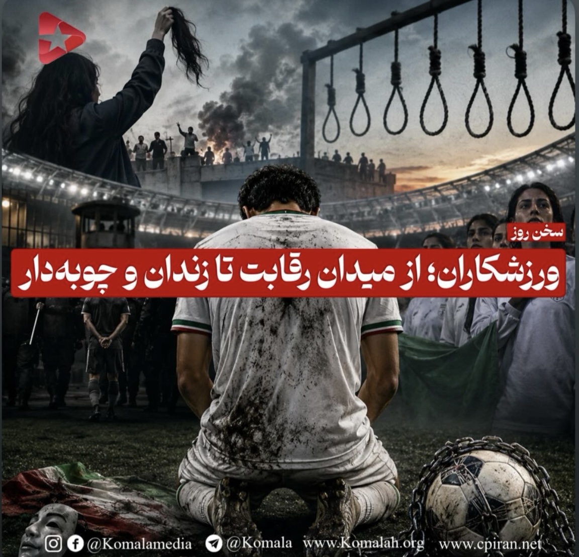 ورزشکاران؛ از میدان رقابت تا زندان و چوبه دار