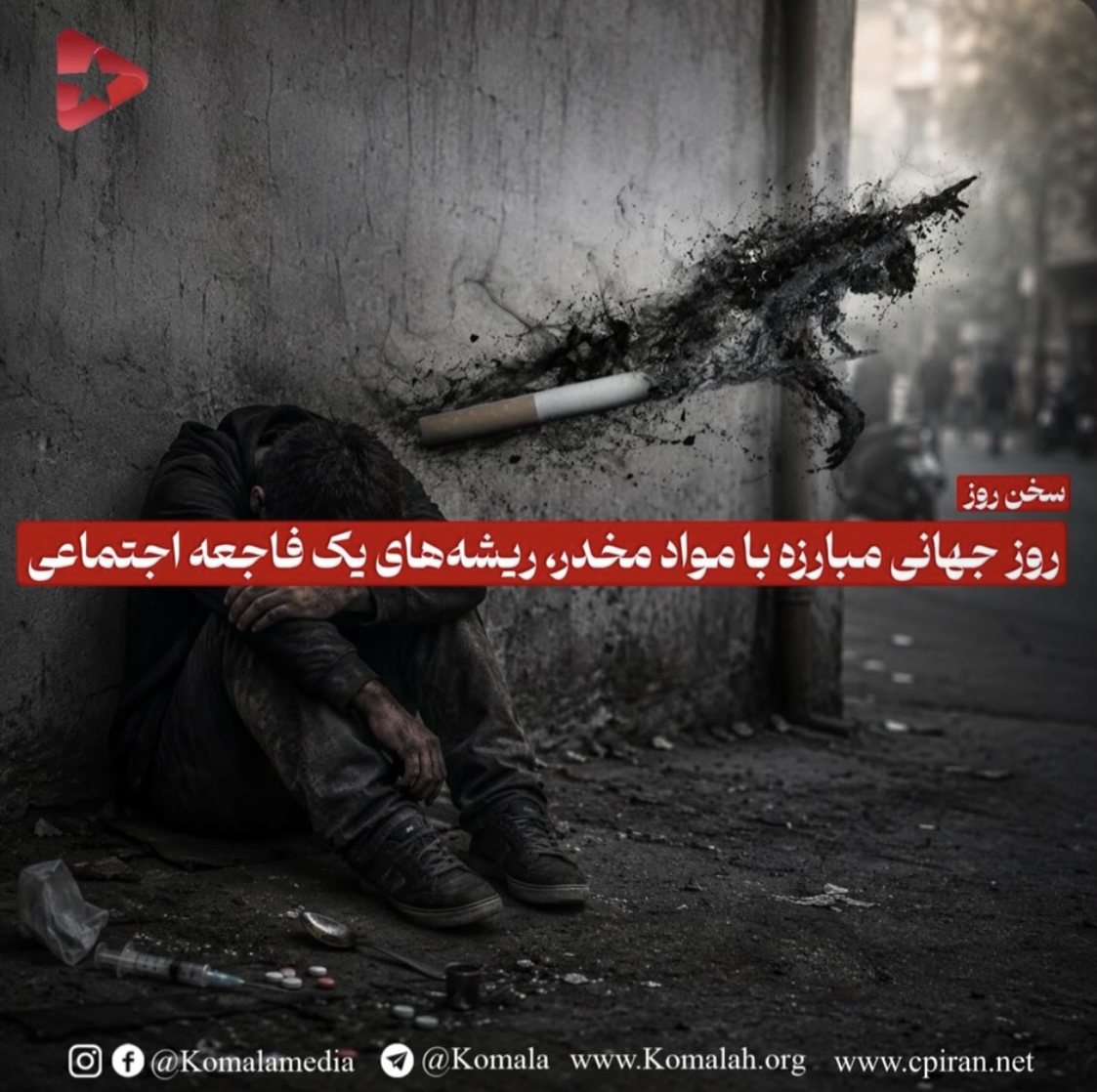 روز جهانی مبارزه با مواد مخدر، ریشه‌های یک فاجعه اجتماعی