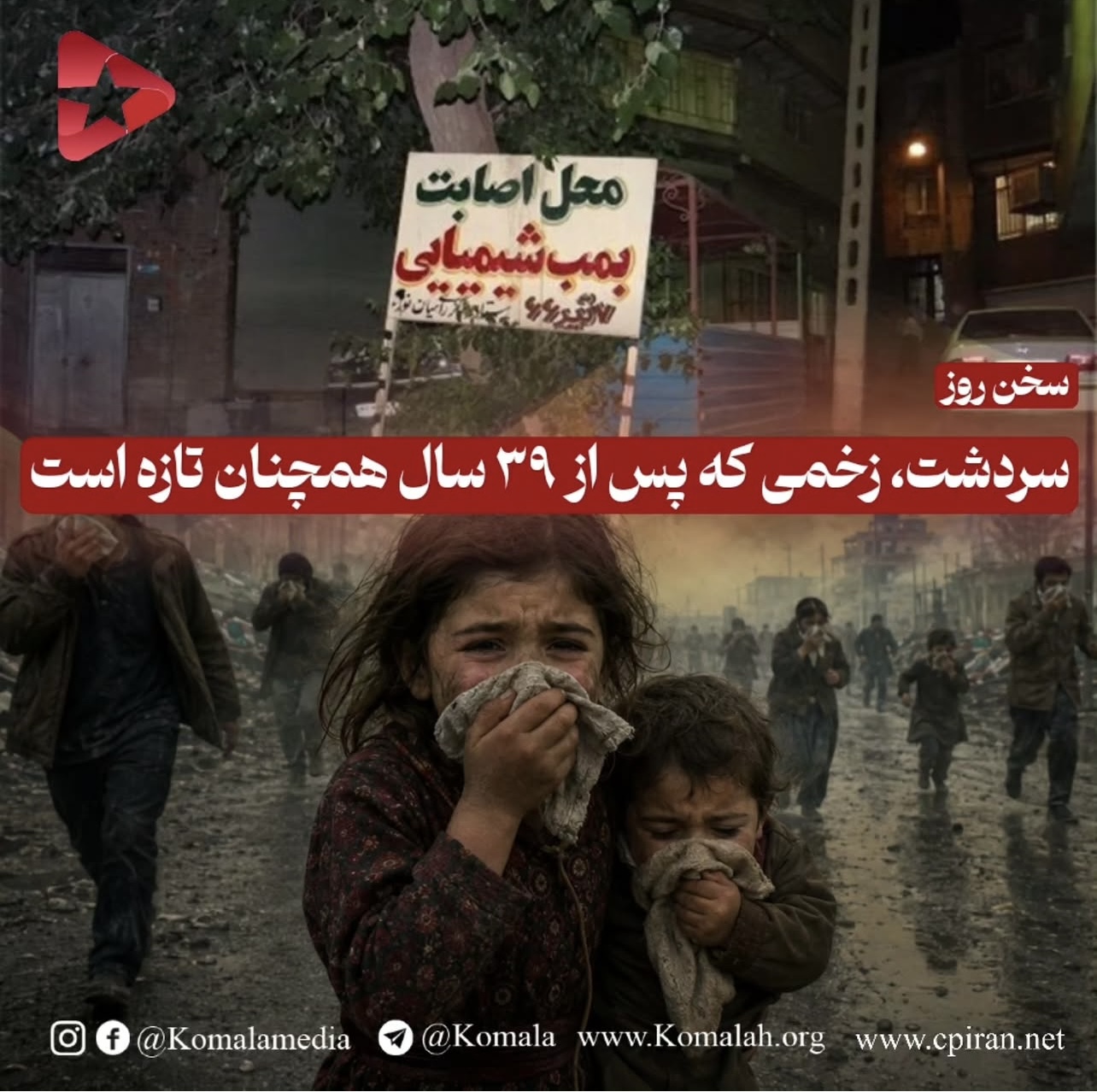 سردشت، زخمی که پس از ۳۹ سال همچنان تازه است