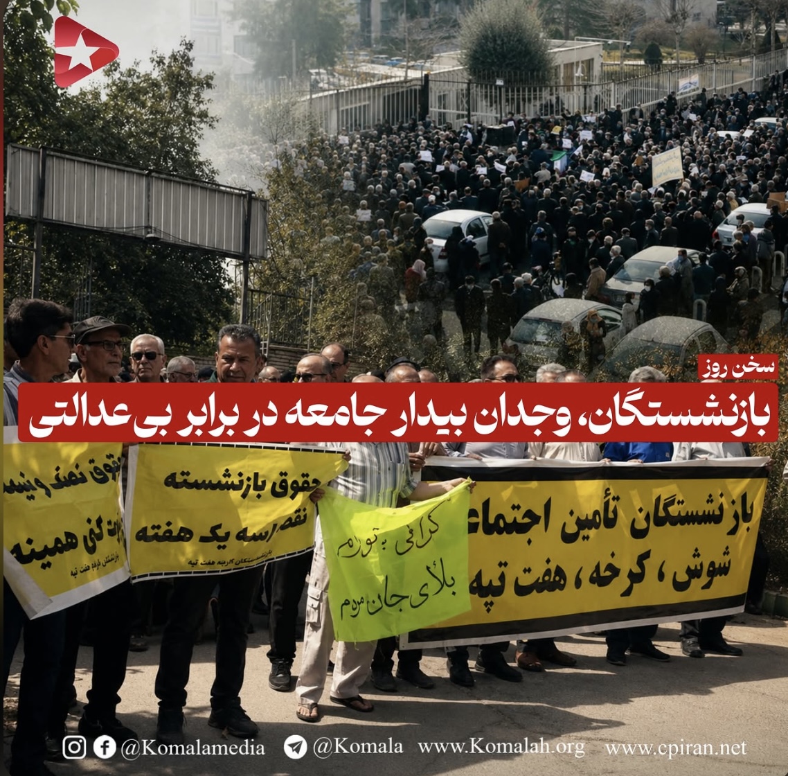 بازنشستگان، وجدان بیدار جامعه در برابر بی‌عدالتی