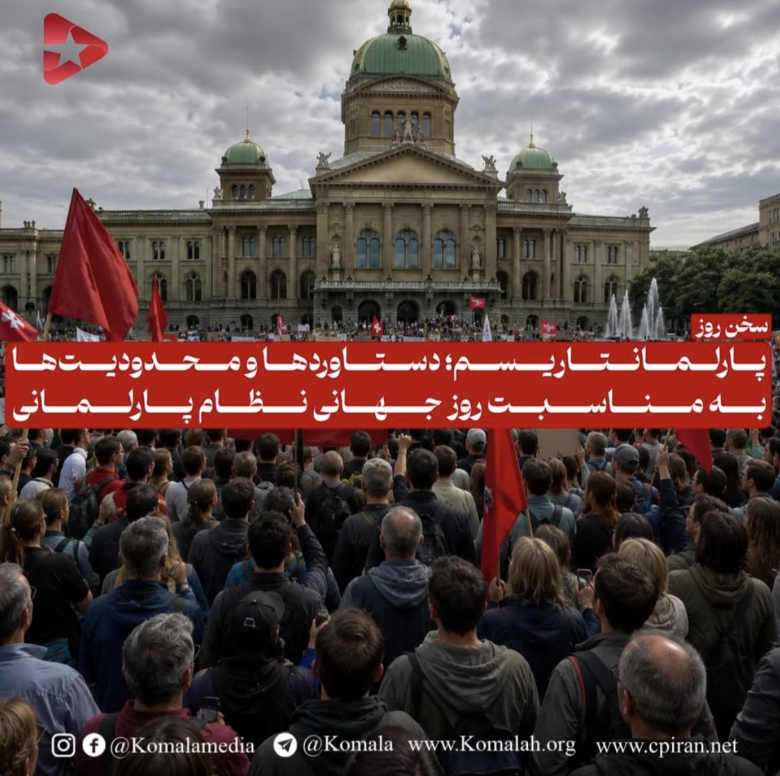 پارلمانتاریسم دستاوردها  و محدودیتها  به مناسبت روز جهانی نظام پارلمانی