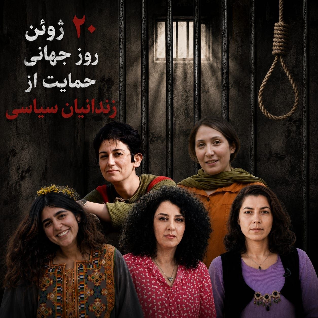 به مناسبت روز جهانی حمایت از زندانیان سیاسی