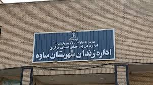 اعتصاب غذای  بازداشت‌شدگان اعتراضات دی‌ماه در زندان ساوه