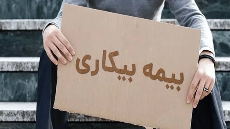 افزایش متقاضیان بیمه بیکاری در بوشهر