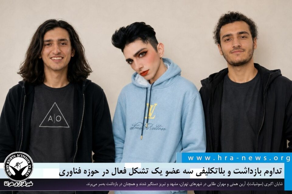 تداوم بازداشت سه عضو یک تشکل فعال در حوزه فناوری
