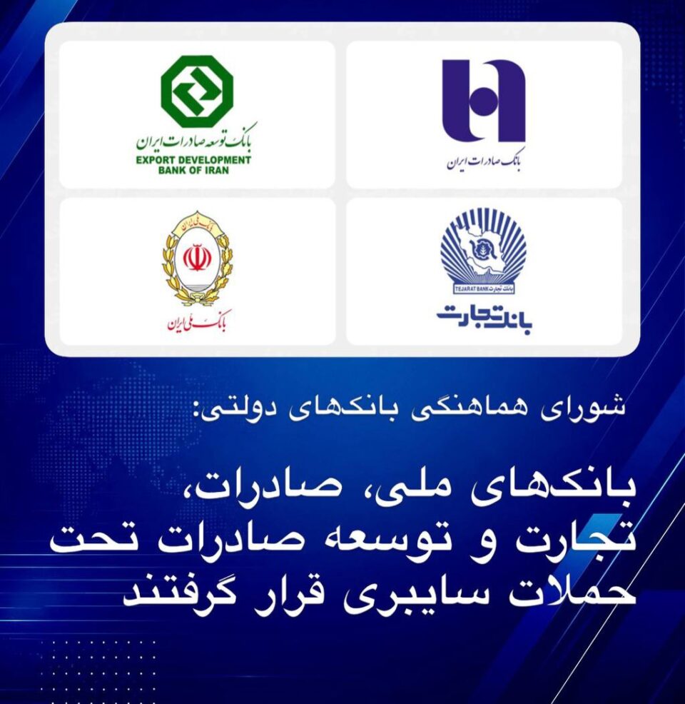 حمله سایبری به چهار بانک بزرگ در ایران1