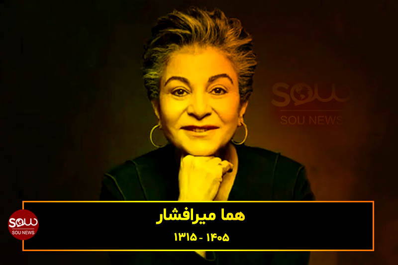 درگذشت هما میرافشار شاعر و ترانه سرای نامدار ایران