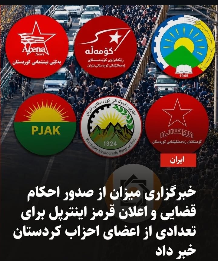 صدور احکام قضایی برای شماری از رهبران و اعضای احزاب کردستان