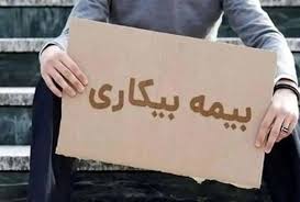 قطع صدها مورد بیمه بیکاری در شعبات تامین اجتماعی تهران