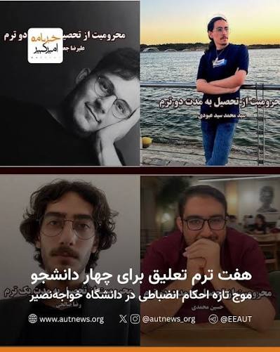 محرومیت از تحصیل چهار دانشجوی دانشگاه خواجه‌نصیر
