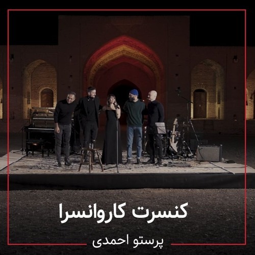 محکومیت پرستو احمدی و نوازندگان کنسرت کاروانسرا