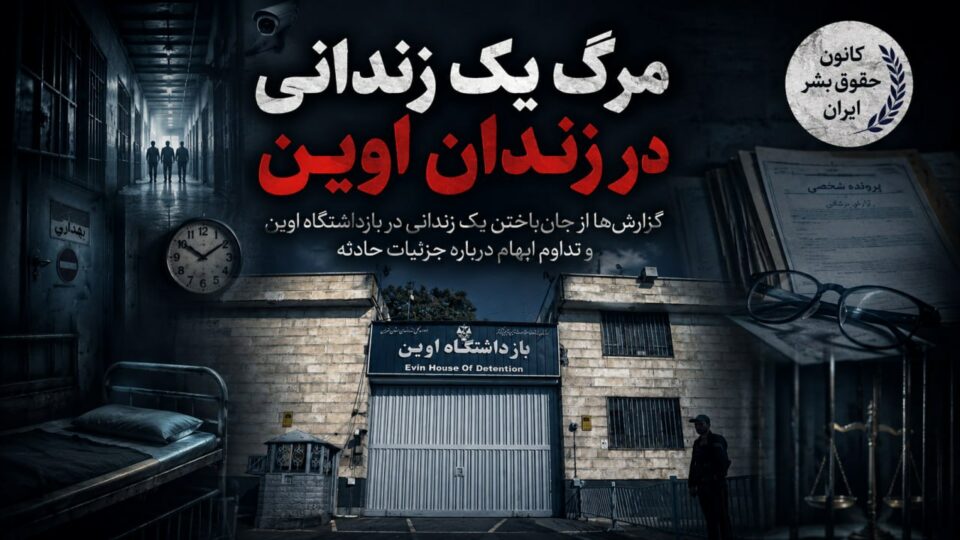 مرگ یک زندانی سیاسی به علت عدم رسیدگی پزشکی