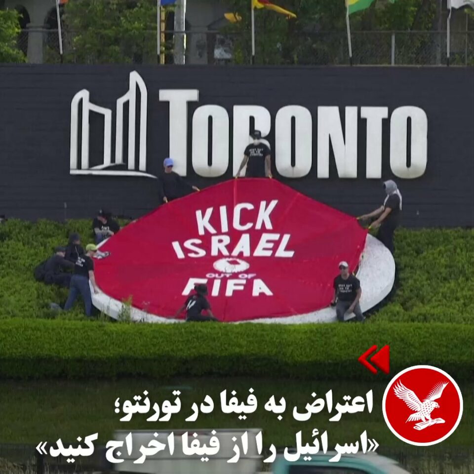 نصب بنر ضد اسرائیلی روی لوگوی فیفا در تورنتو
