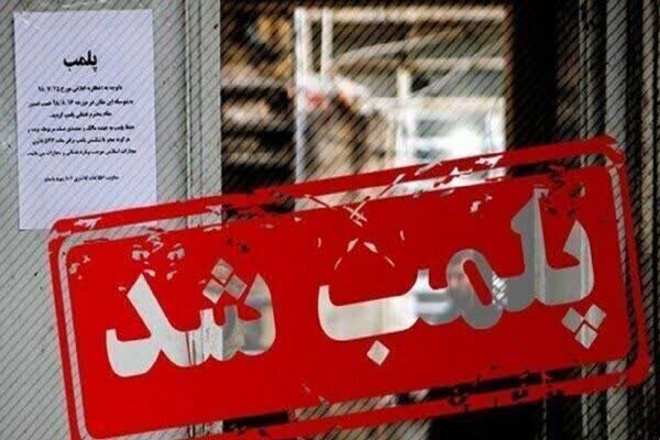 پلمب واحدهای صنفی در آران و بیدگل و اردبیل