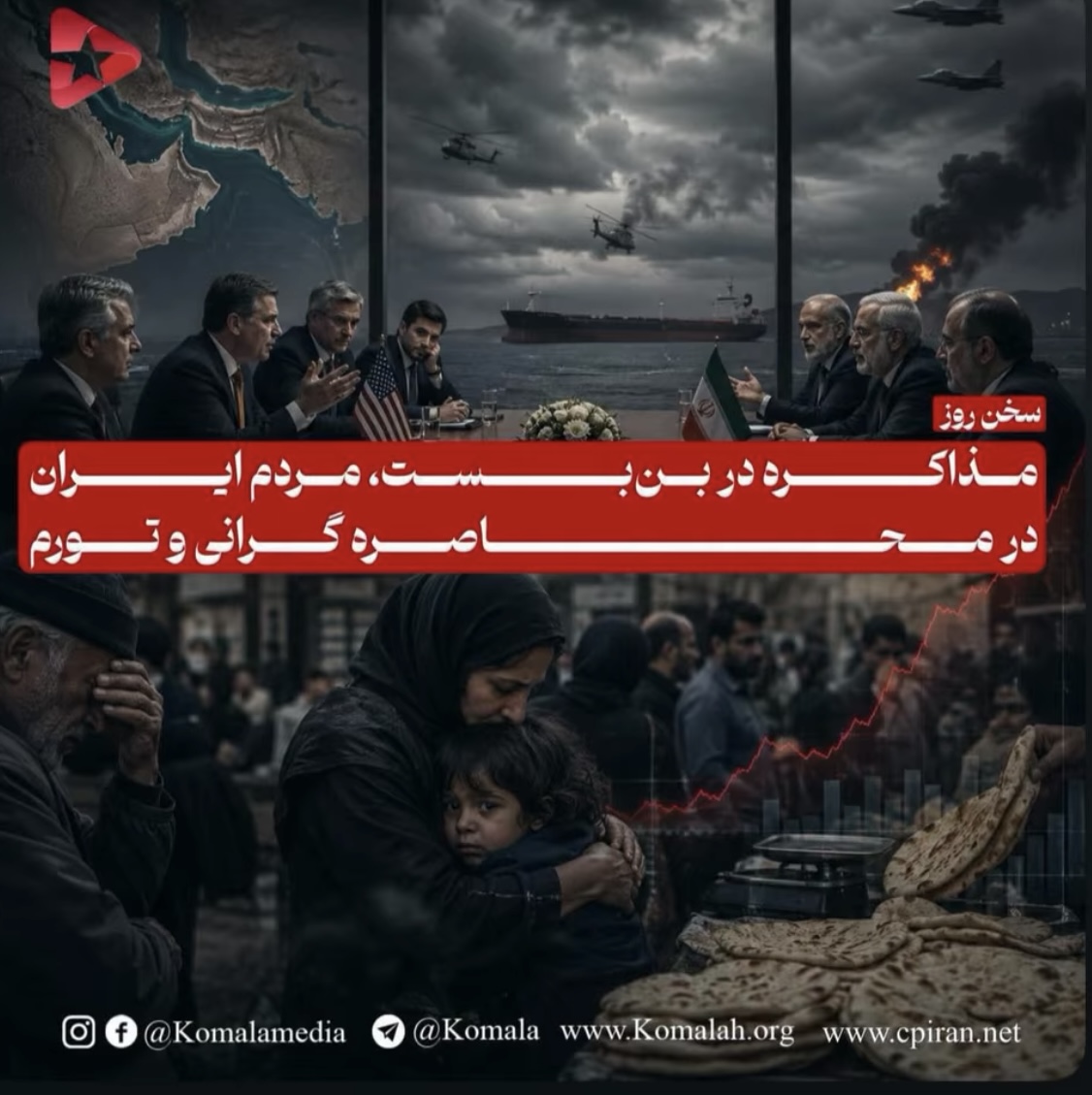 مذاکره در بن بست،مردم ایران د رمحاصره گرانی و تورم
