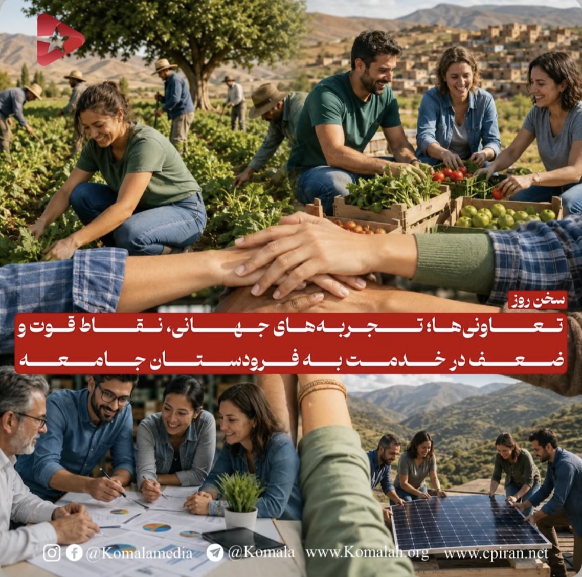 تعاونی‌ها تجربه‌های جهانی، نقاط قوت و ضعف در خدمت به فرودستان جامعه