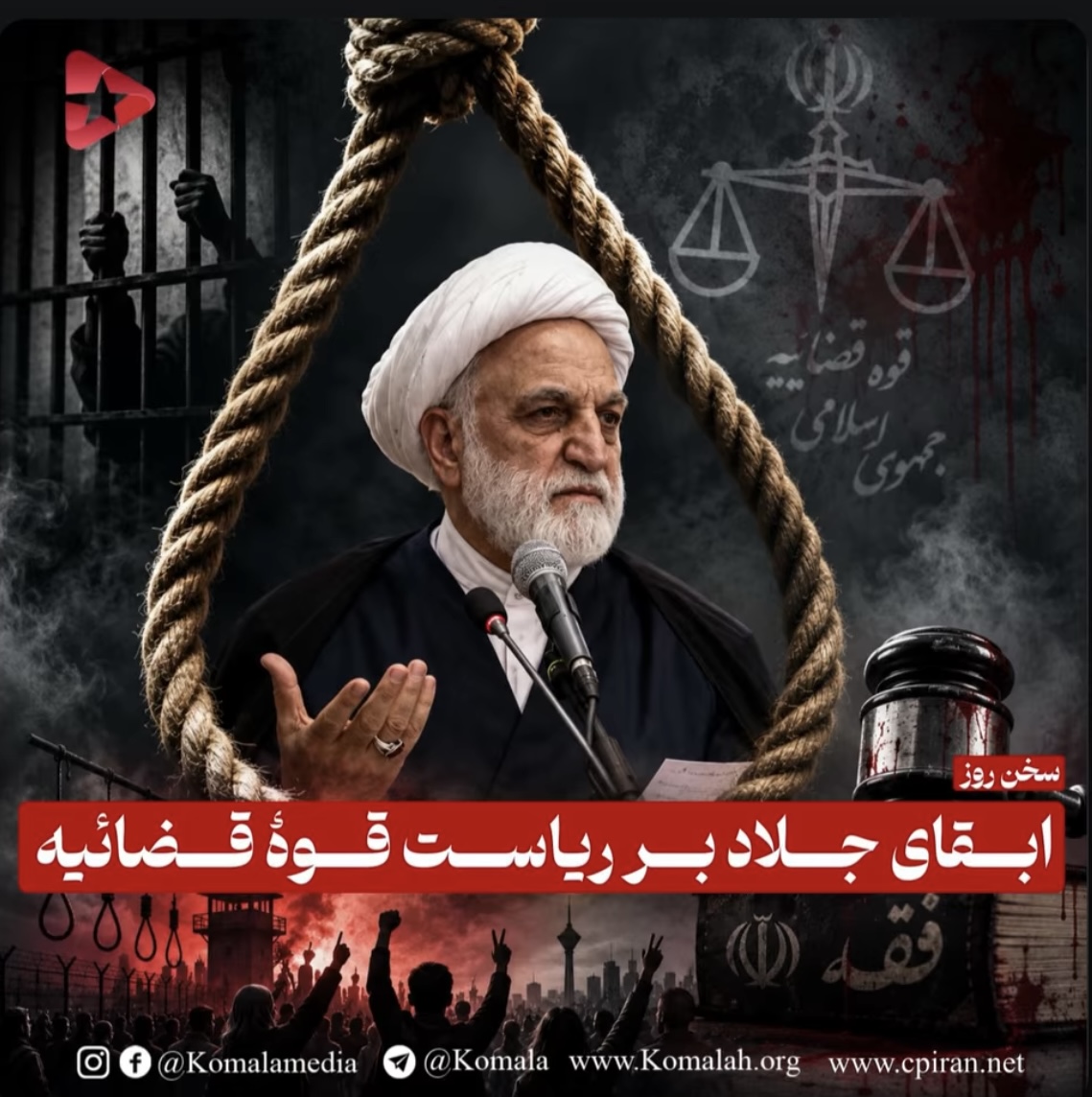 ابقای جلاد به ریاست قوه قضائیه